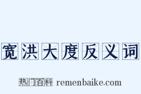 宽洪大度反义词是什么意思的图片